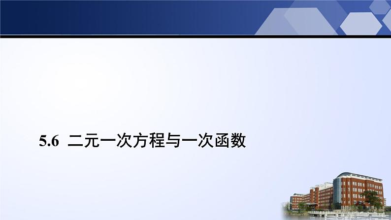 2021--2022学年北师大版八年级数学上册5.6二元一次方程与一次函数课件（25张）01