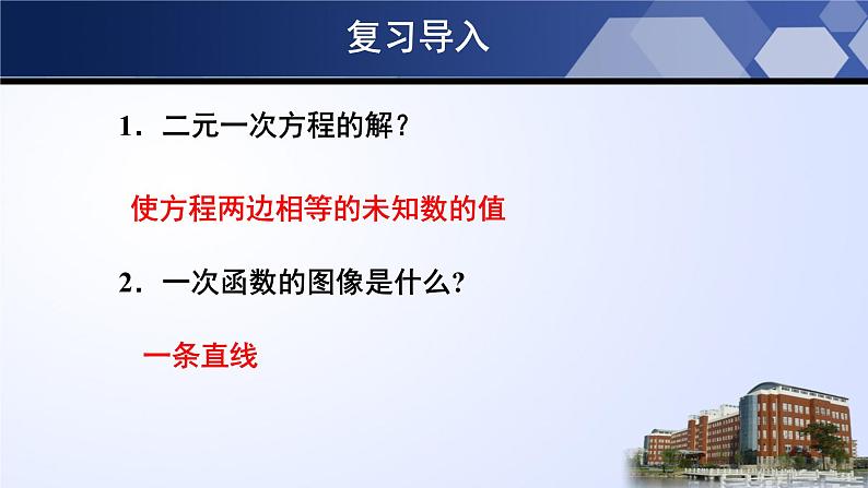 2021--2022学年北师大版八年级数学上册5.6二元一次方程与一次函数课件（25张）03