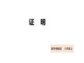 2021-2022学年度湘教版数学八年级上册2.2证明课件（18张）