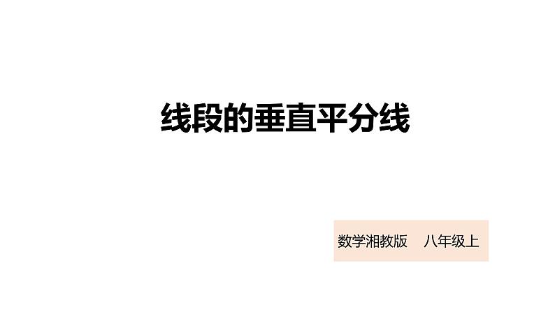 2021--2022学年湘教版八年级数学上册2.4  线段的垂直平分线课件（20张）第1页