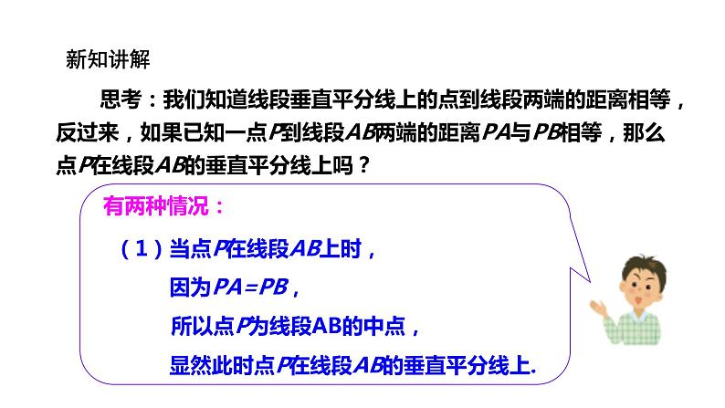 2021--2022学年湘教版八年级数学上册2.4  线段的垂直平分线课件（20张）第8页