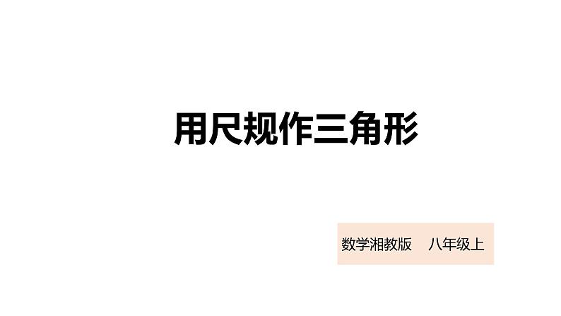 2021--2022学年湘教版八年级数学上册2.6用尺规作三角形课件（20张）第1页