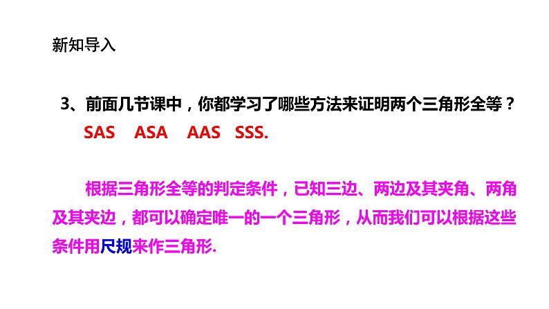 2021--2022学年湘教版八年级数学上册2.6用尺规作三角形课件（20张）第4页