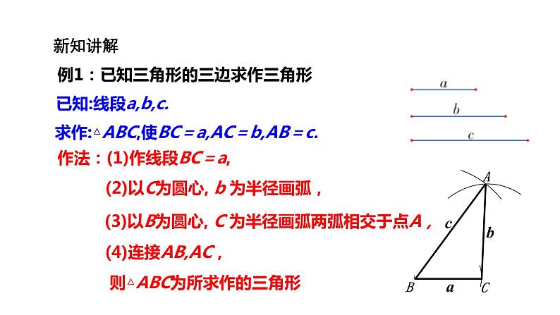 2021--2022学年湘教版八年级数学上册2.6用尺规作三角形课件（20张）第5页