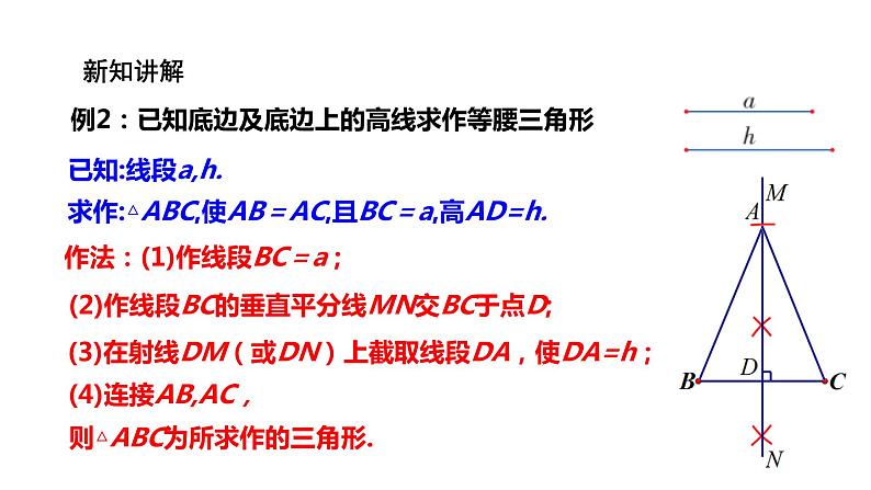 2021--2022学年湘教版八年级数学上册2.6用尺规作三角形课件（20张）第7页