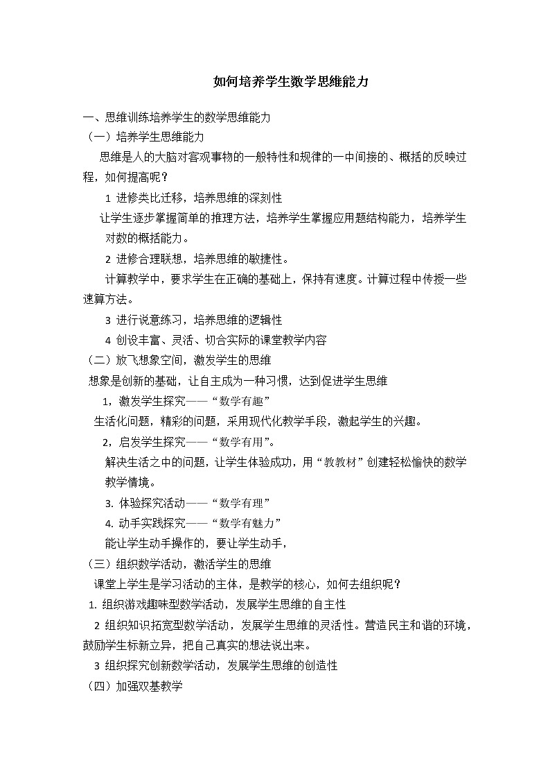 如何培养学生数学思维能力01