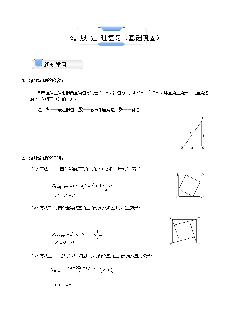 苏科版八年级上册数学勾股定理基础巩固复习讲义（无答案）教案01