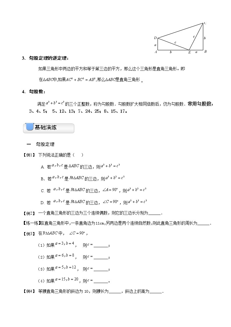 苏科版八年级上册数学勾股定理基础巩固复习讲义（无答案）教案02