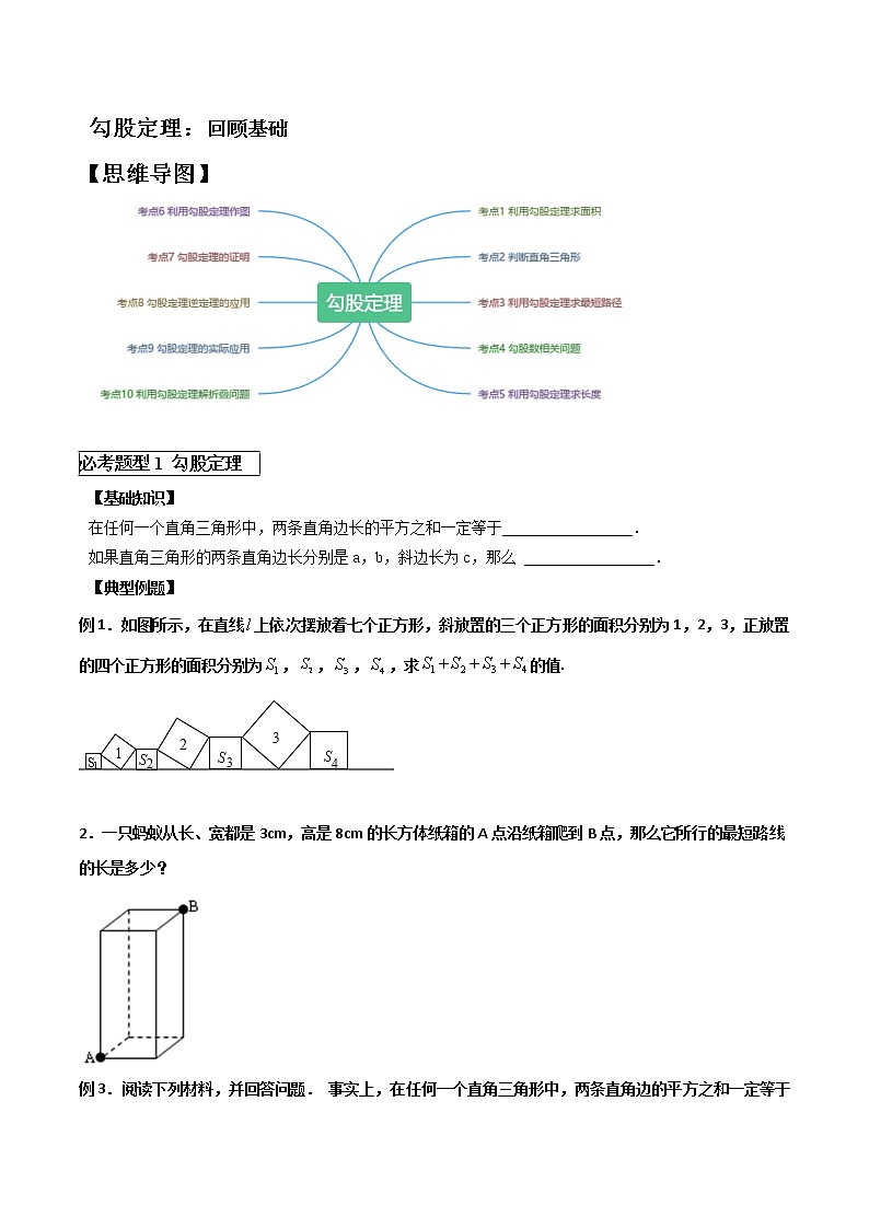 苏科版八年级上册数学勾股定理基础回顾讲义（学生版）教案01