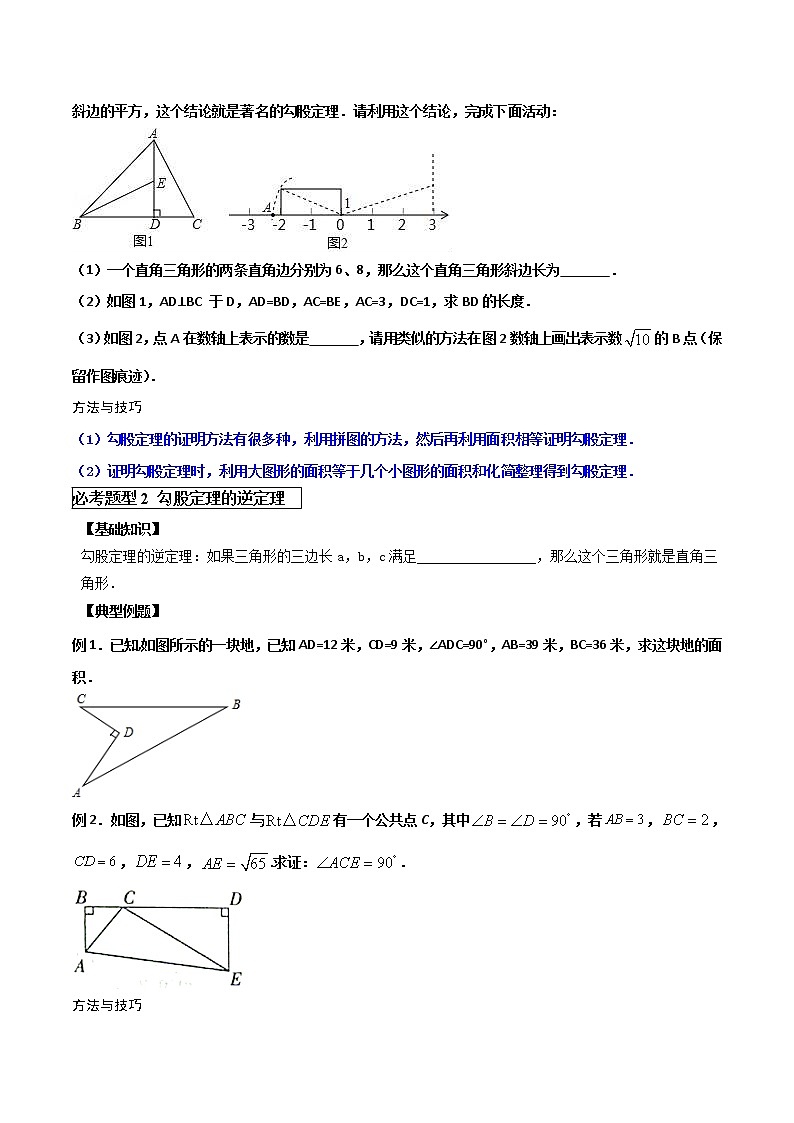 苏科版八年级上册数学勾股定理基础回顾讲义（学生版）教案02