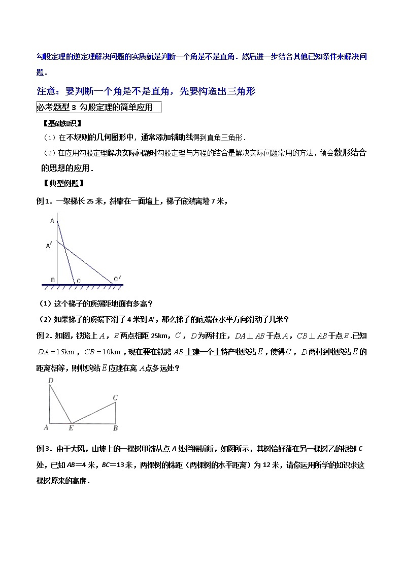 苏科版八年级上册数学勾股定理基础回顾讲义（学生版）教案03