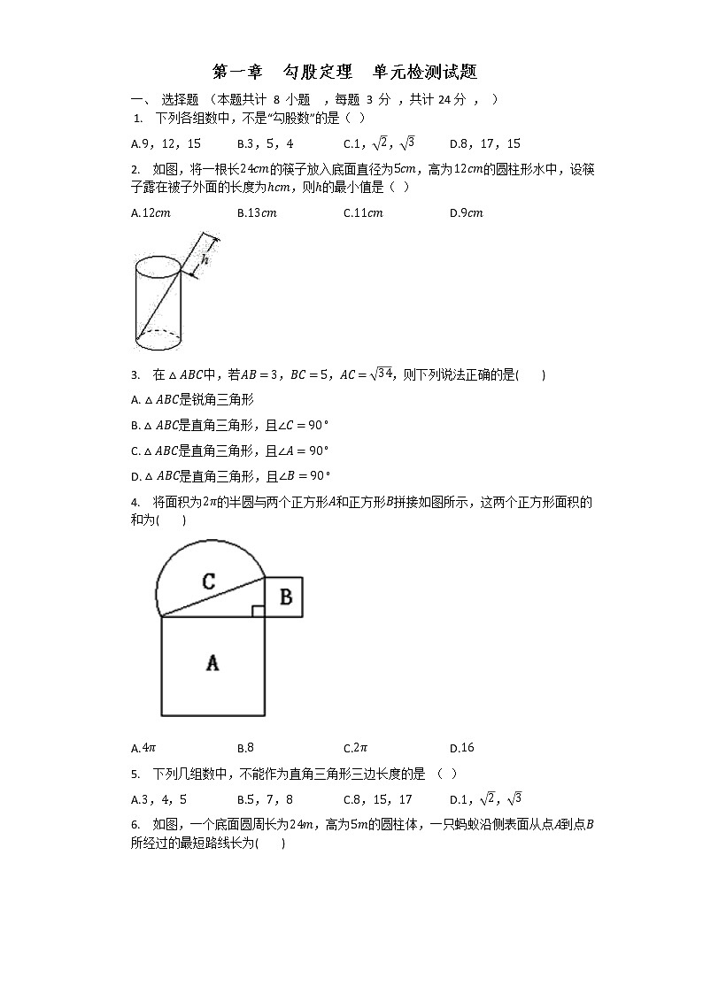 第一章  勾股定理  单元检测试题 2021-2022学年北师大版八年级数学上册第1页