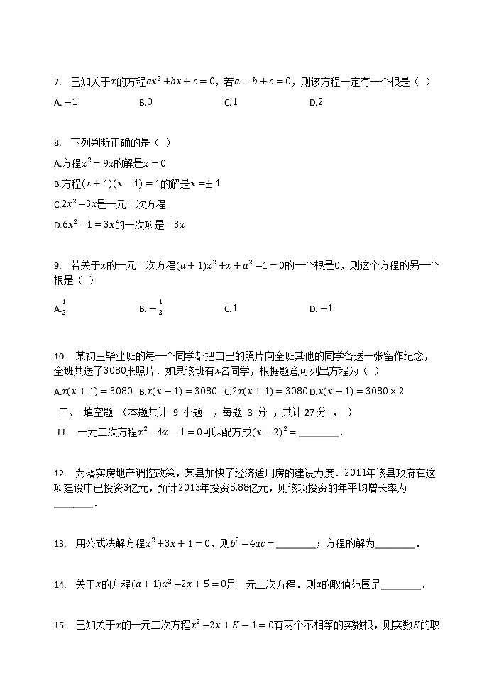 2020-2021学年华东师大版九年级数学上册 第22章 一元二次方程 单元检测试题（无答案）02