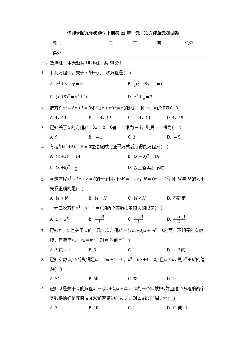 华东师大版九年级数学上册 第22章 一元二次方程 单元测试卷（含解析）第1页