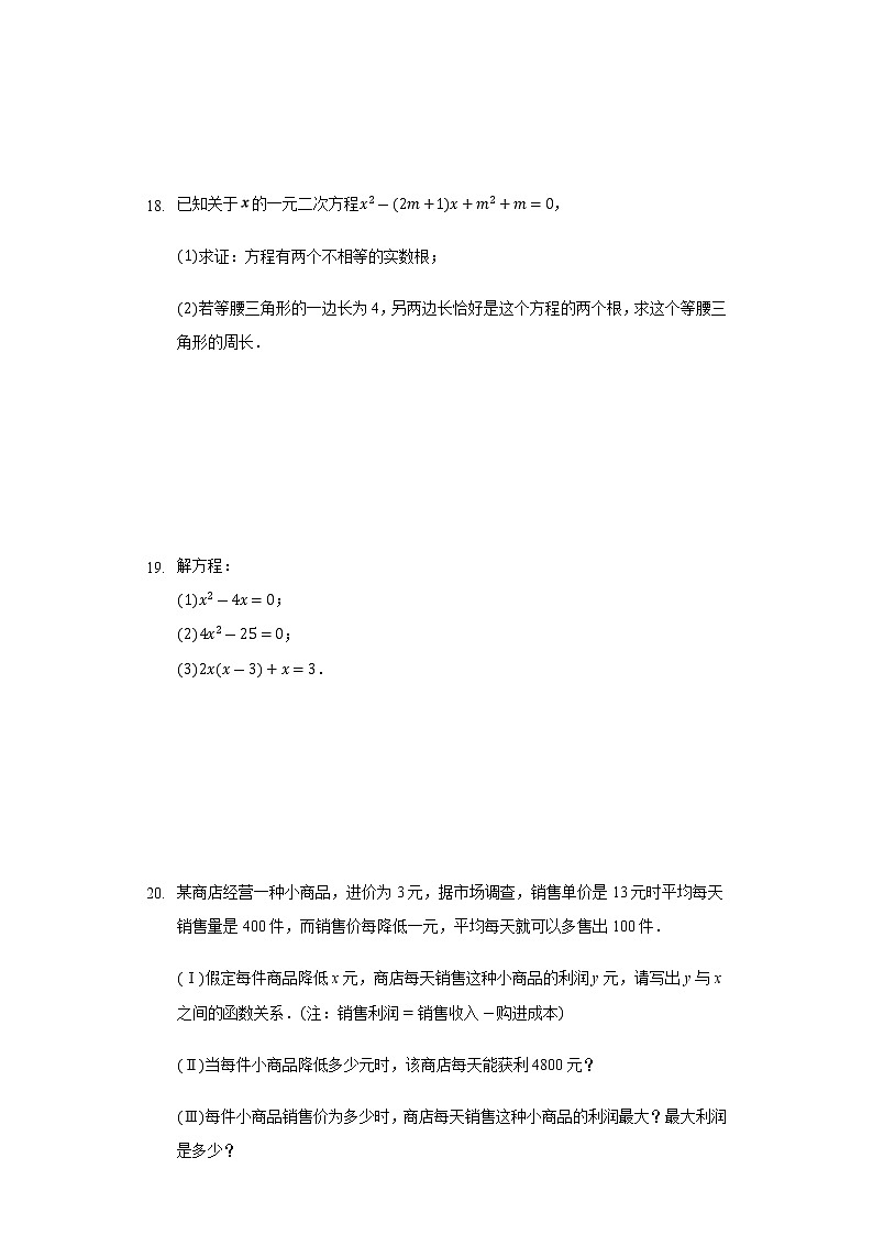 华东师大版九年级数学上册 第22章 一元二次方程 单元测试卷（含解析）第3页