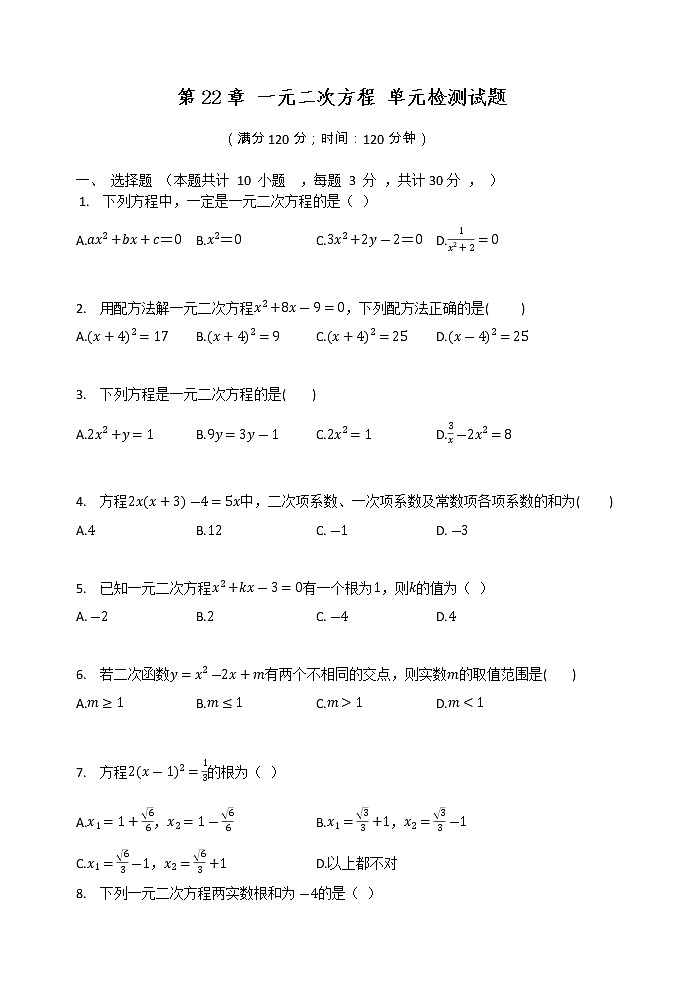 华东师大版九年级数学上册 第22章 一元二次方程 单元检测试题（有答案）第1页