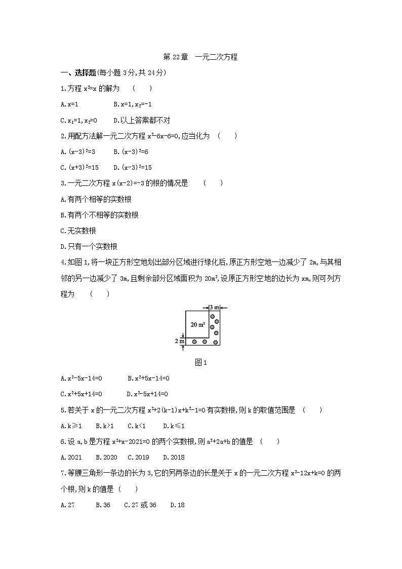 第22章  一元二次方程   单元测试题   2020—2021学年华东师大版九年级数学上册01