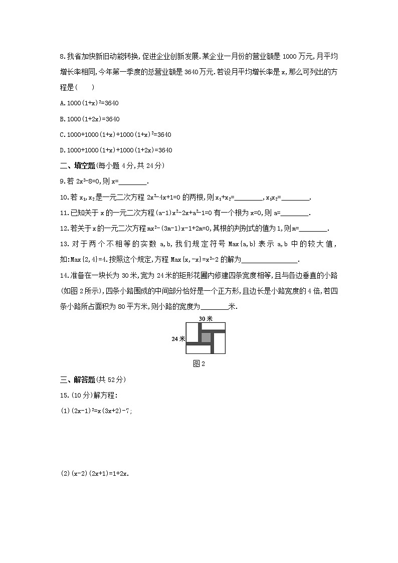 第22章  一元二次方程   单元测试题   2020—2021学年华东师大版九年级数学上册02