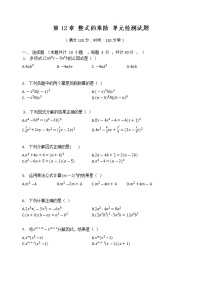 初中数学华师大版八年级上册第12章 整式的乘除综合与测试达标测试