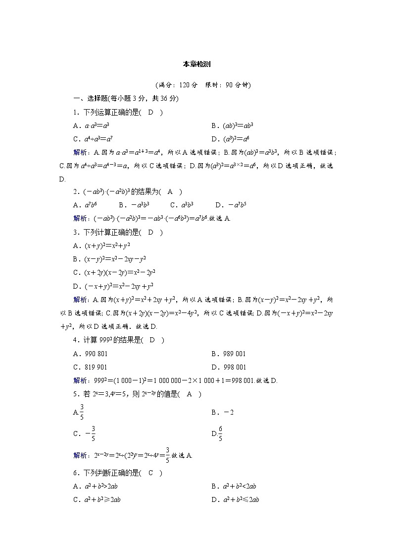 2018年秋期华东师大版八年级第12章 整式的乘除单元检测（含答案）第1页