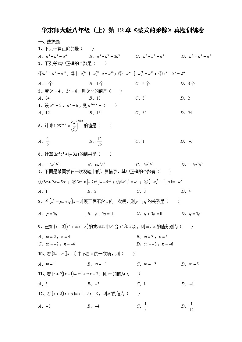 四川省内江市隆昌市知行中学2020-2021学年八年级上学期数学第12章《整式的乘除》真题训练卷（原卷版）第1页