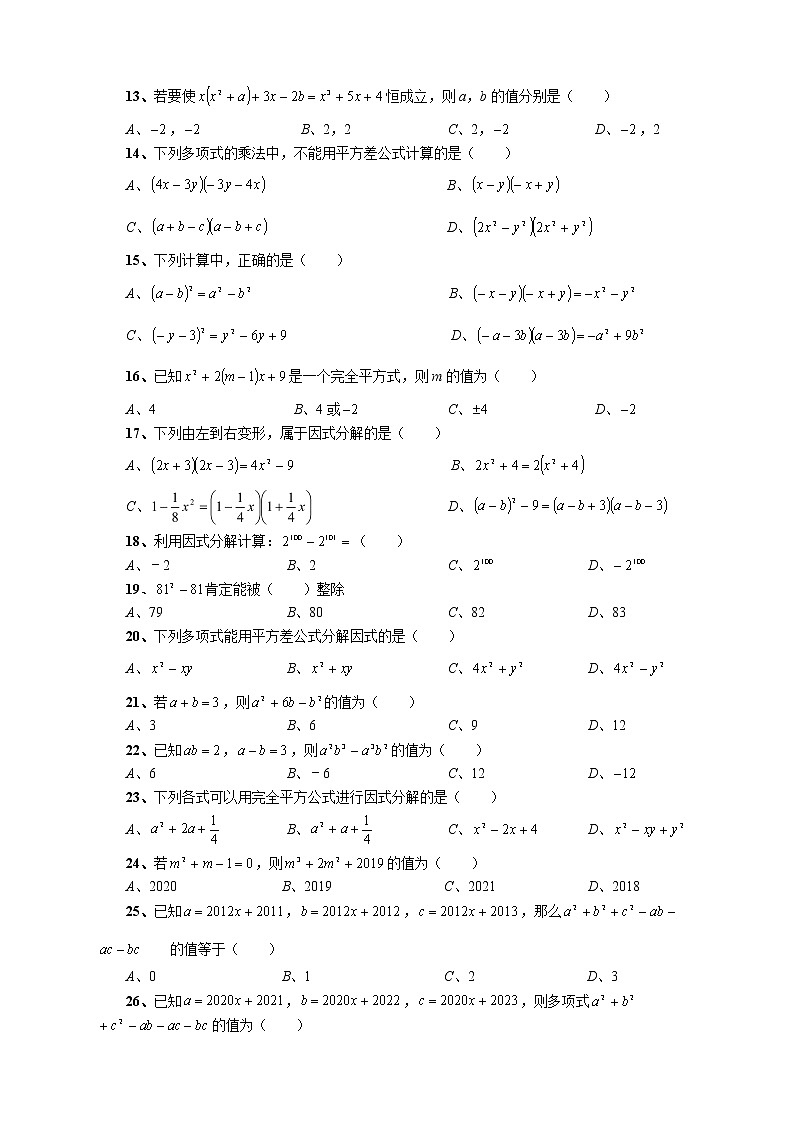 四川省内江市隆昌市知行中学2020-2021学年八年级上学期数学第12章《整式的乘除》真题训练卷（原卷版）第2页