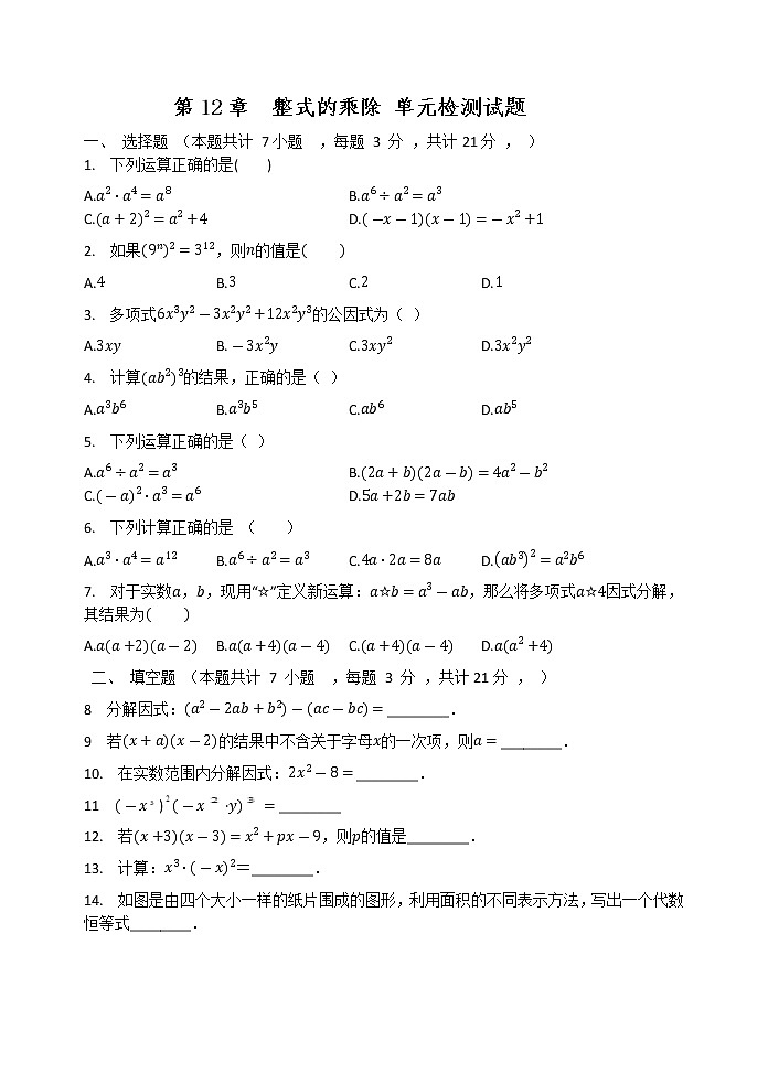 第12章  整式的乘除 单元检测试题  2021-2022学年华东师大版八年级数学上册第1页