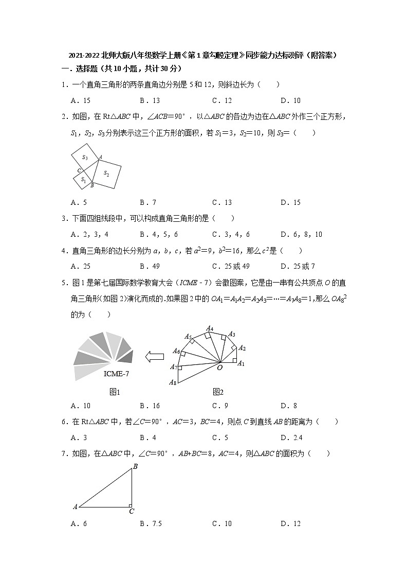 第1章勾股定理  同步能力达标测评  2021-2022学年北师大版八年级数学上册第1页