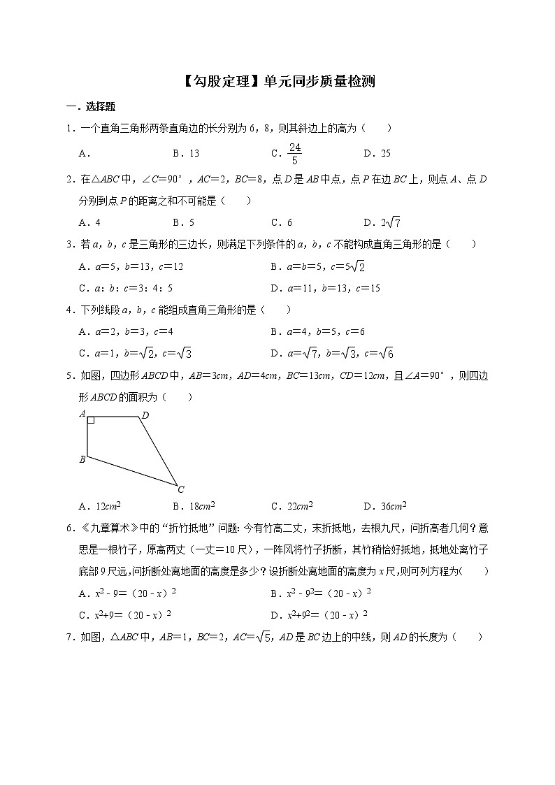 第1章 勾股定理 单元同步质量检测2021-2022学年北师大版数学八年级上册第1页
