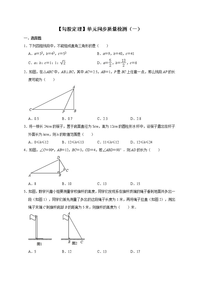第1章  勾股定理 单元同步质量检测（一） 2021—2022学年北师大版数学八年级上册第1页