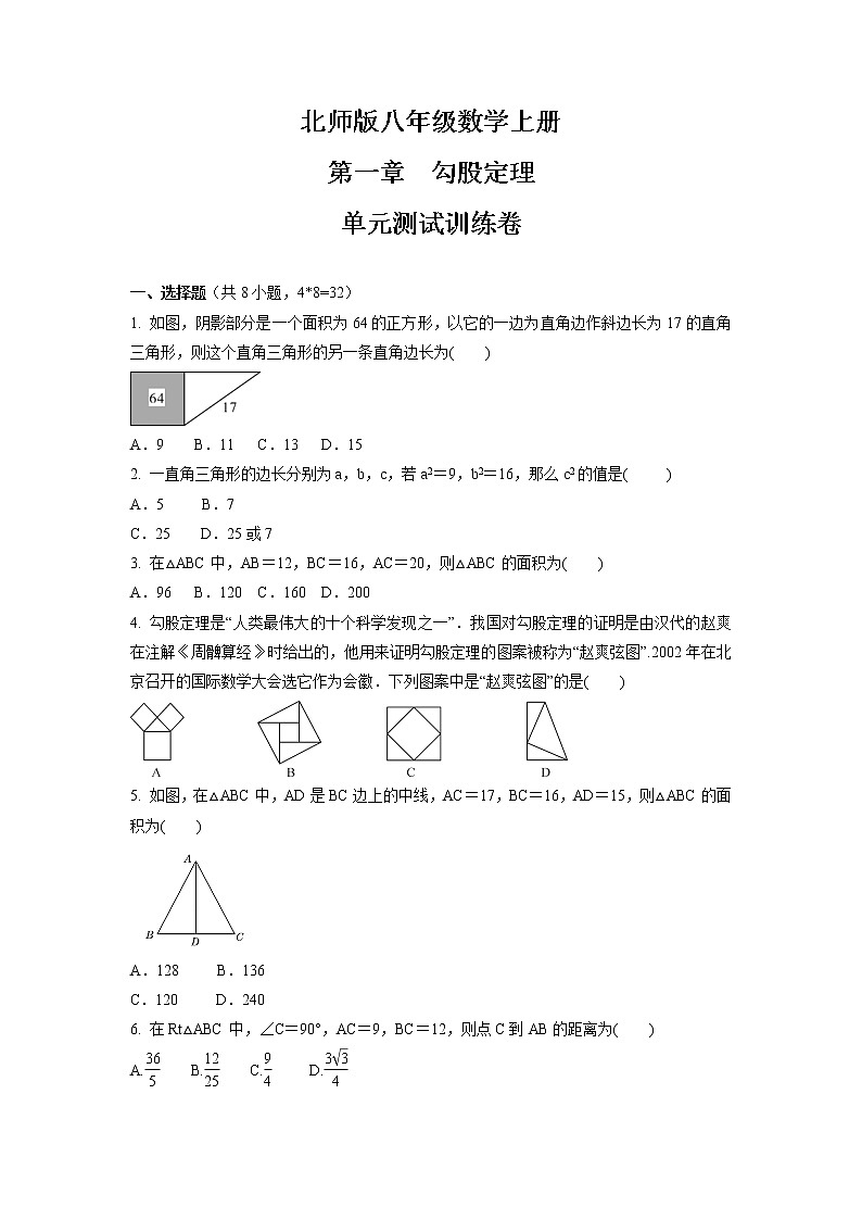 第一章　勾股定理  单元测试训练卷 2021-2022学年北师版八年级数学上册01