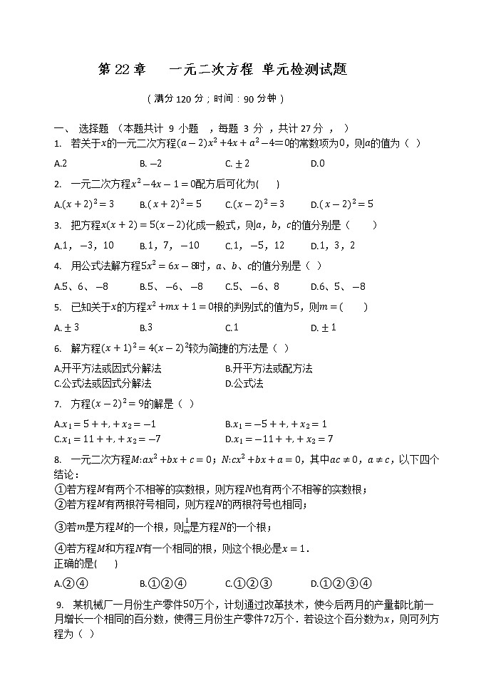 第22章   一元二次方程 单元检测试题  2020-2021学年华东师大版九年级数学上册01