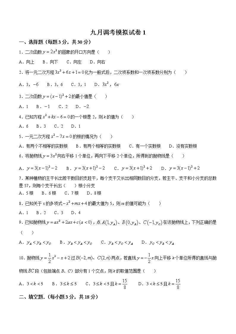 湖北省水果湖第一中学2021-2022学年九年级上学期9月月考数学试题(无答案)第1页
