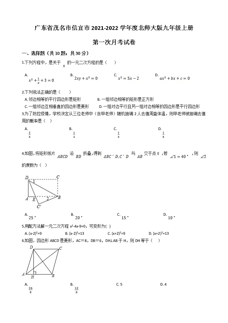 广东省茂名市信宜市三校联考2021-2022学年北师大版九年级上册第一次月考试卷第1页