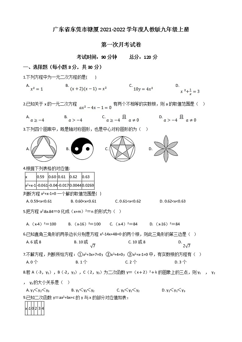 广东省东莞市塘厦三校联考2021-2022学年人教版九年级上册第一次月考试卷第1页