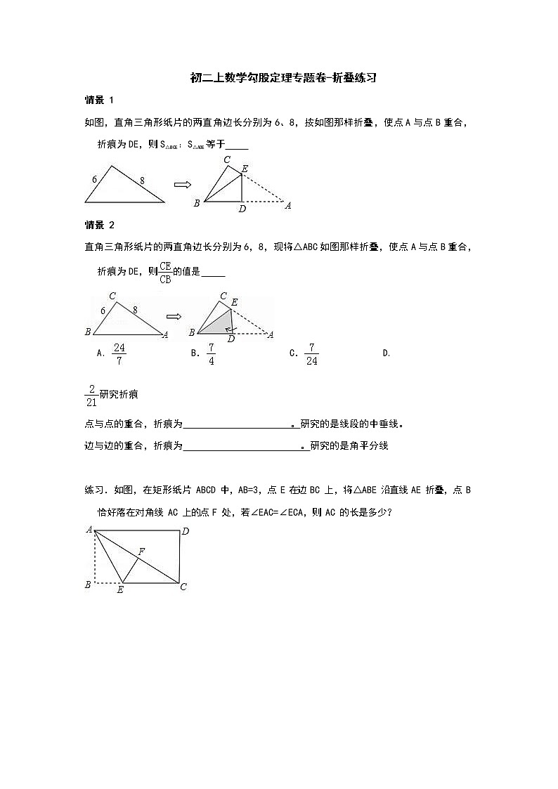 苏科版八年级上册数学勾股定理专题练习-折叠问题（含答案）试卷第1页