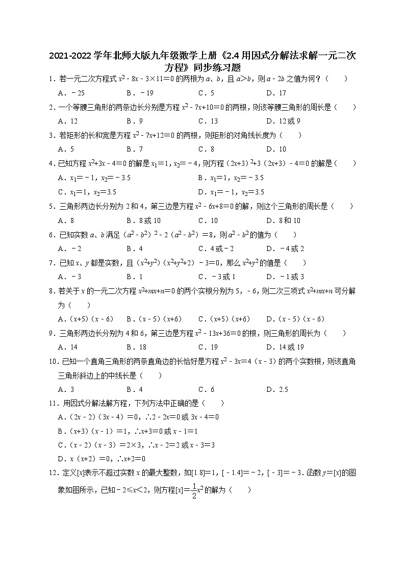 2021-2022学年北师大版九年级数学上册《2.4用因式分解法求解一元二次方程》同步练习题（含解析）试卷第1页