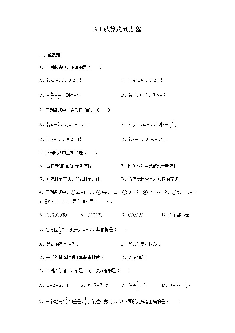 2021-2022学年人教版数学七年级上册3.1从算式到方程 同步练习（含答案）试卷01