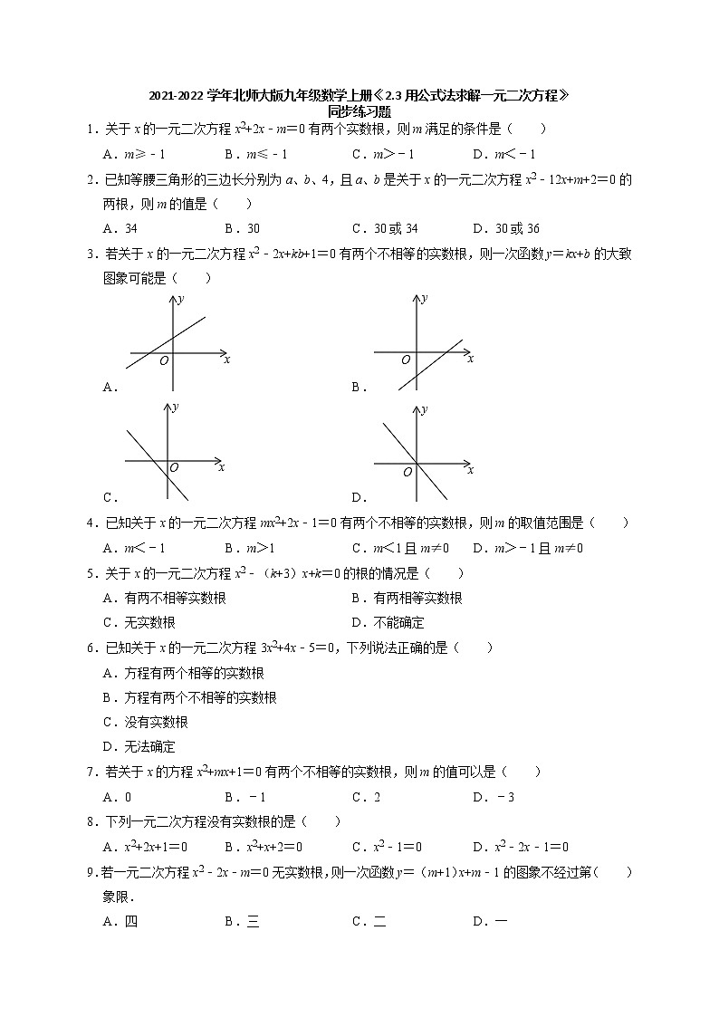 2021-2022学年北师大版九年级数学上册《2.3用公式法求解一元二次方程》同步练习（含解析）试卷01