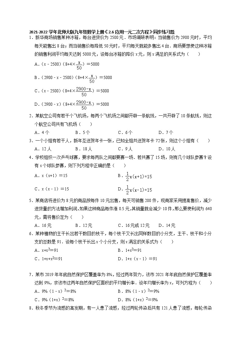2021-2022学年北师大版九年级数学上册《2.6应用一元二次方程》同步练习题（含答案）试卷第1页