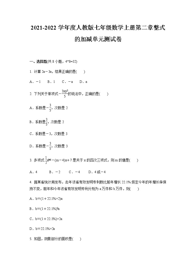 2021-2022学年度人教版七年级数学上册第二章整式的加减单元测试卷（含答案）试卷第1页