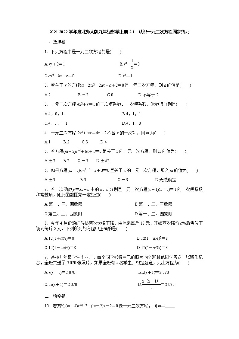2021-2022学年度北师大版九年级数学上册2.1　认识一元二次方程同步练习（含答案）试卷01