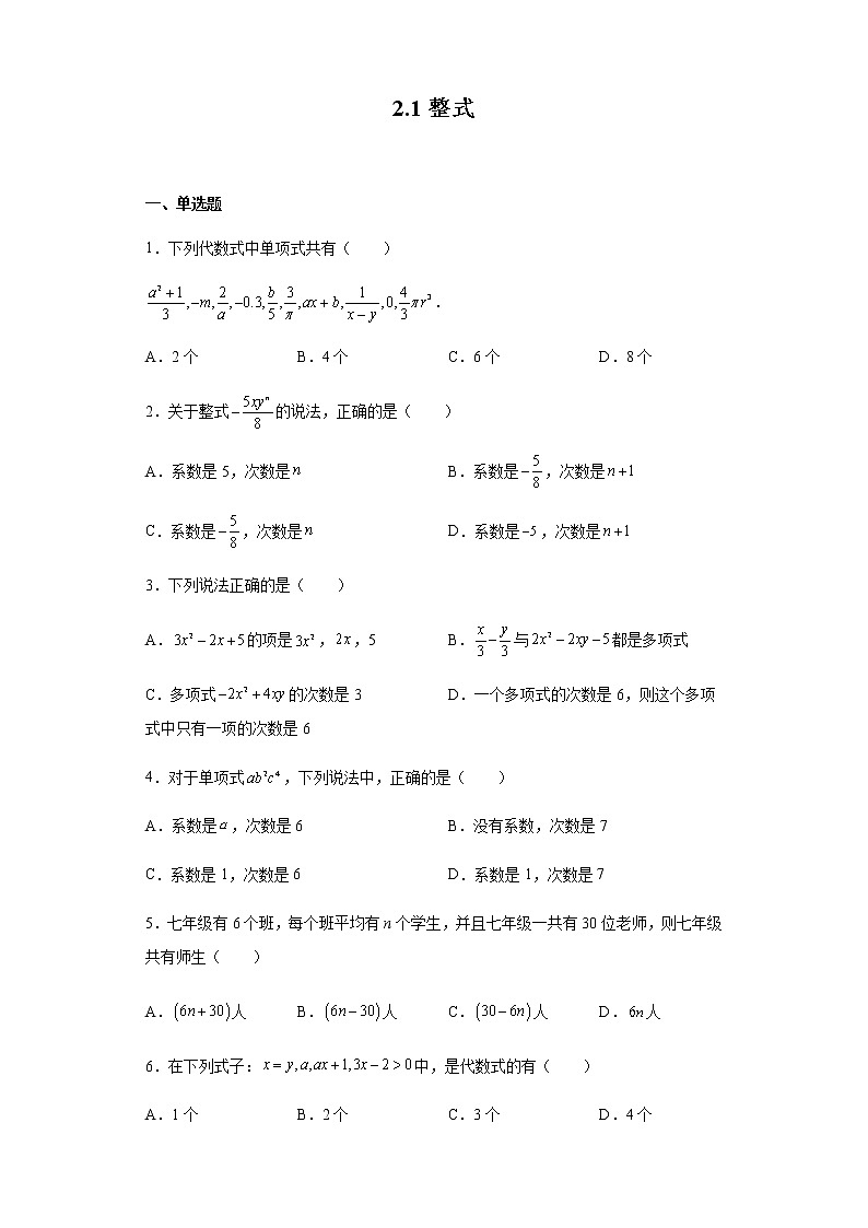 2021-2022学年人教版数学七年级上册2.1整式同步练习（含答案）试卷01