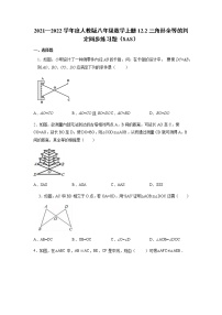 人教版八年级上册第十二章 全等三角形12.2 三角形全等的判定课后复习题