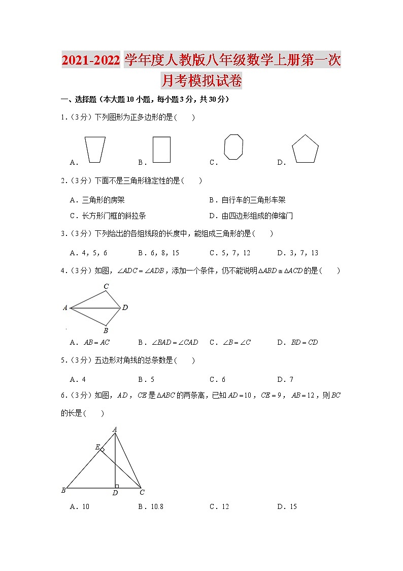 2021-2022学年度人教版八年级数学上册第一次月考模拟试卷（含解析）试卷第1页