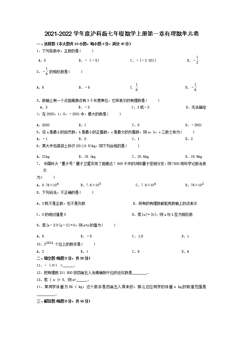 2021-2022学年度沪科版七年级数学上册第一章有理数单元卷（含答案）试卷第1页