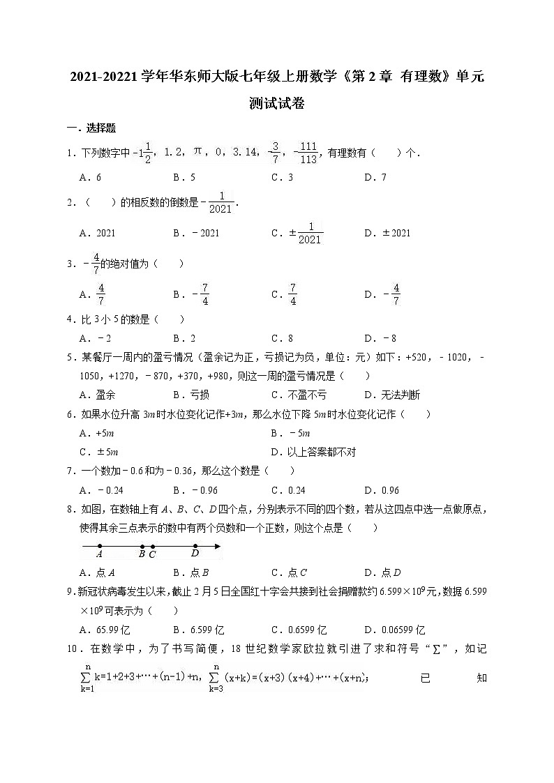 2020-2021学年华东师大版七年级数学上册第2章有理数单元测试试卷（含解析）试卷01
