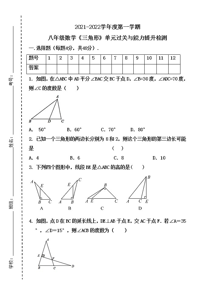 第十一章三角形 单元过关与能力提升检测2021-2022学年 人教版八年级数学 上册试卷第1页