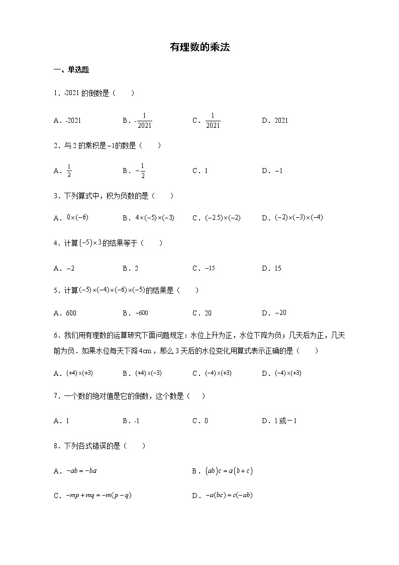 2021-2022学年浙教版数学七年级上册2.3有理数的乘法同步练习（含解析）试卷01