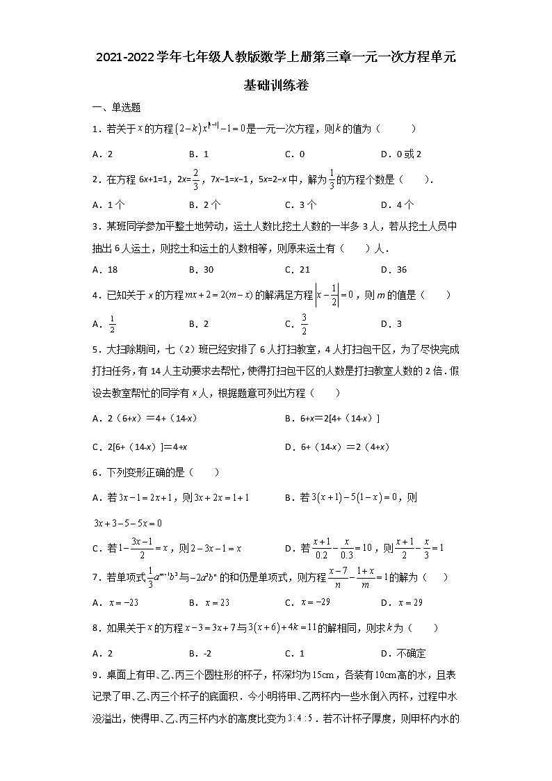 2021-2022学年七年级人教版数学上册第三章一元一次方程单元基础训练卷（含答案）01